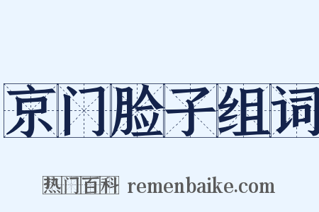 京门脸子组词是什么意思的图片